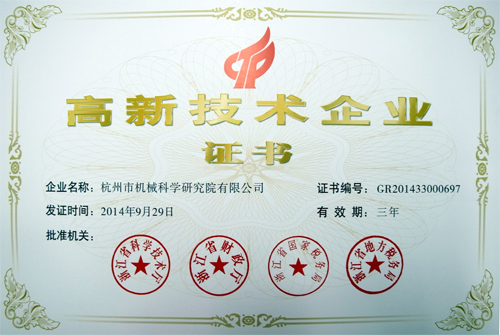 高新技術企業證書